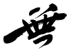 MU